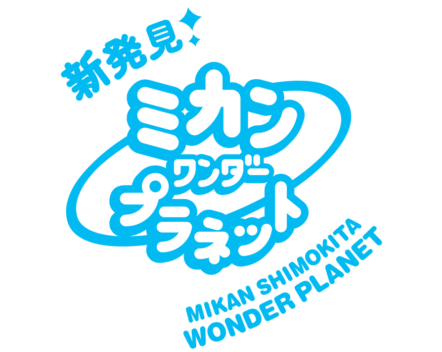 3/28(金)~3/30(日)ミカン下北3周年「ミカンワンダープラネット」開催!