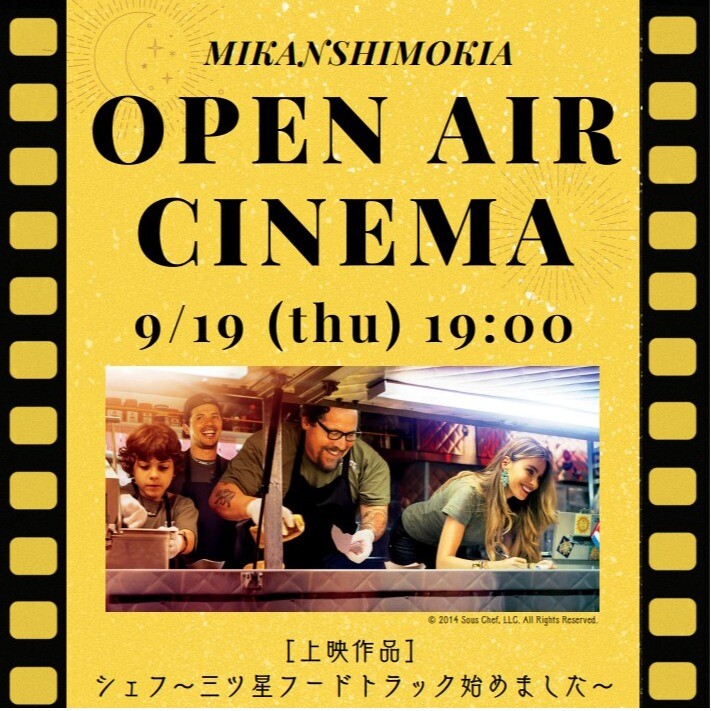 9/19(木)ミカン下北オープンエアシネマ をダンダンで開催!作品中に出てくるフードも楽しめる!
