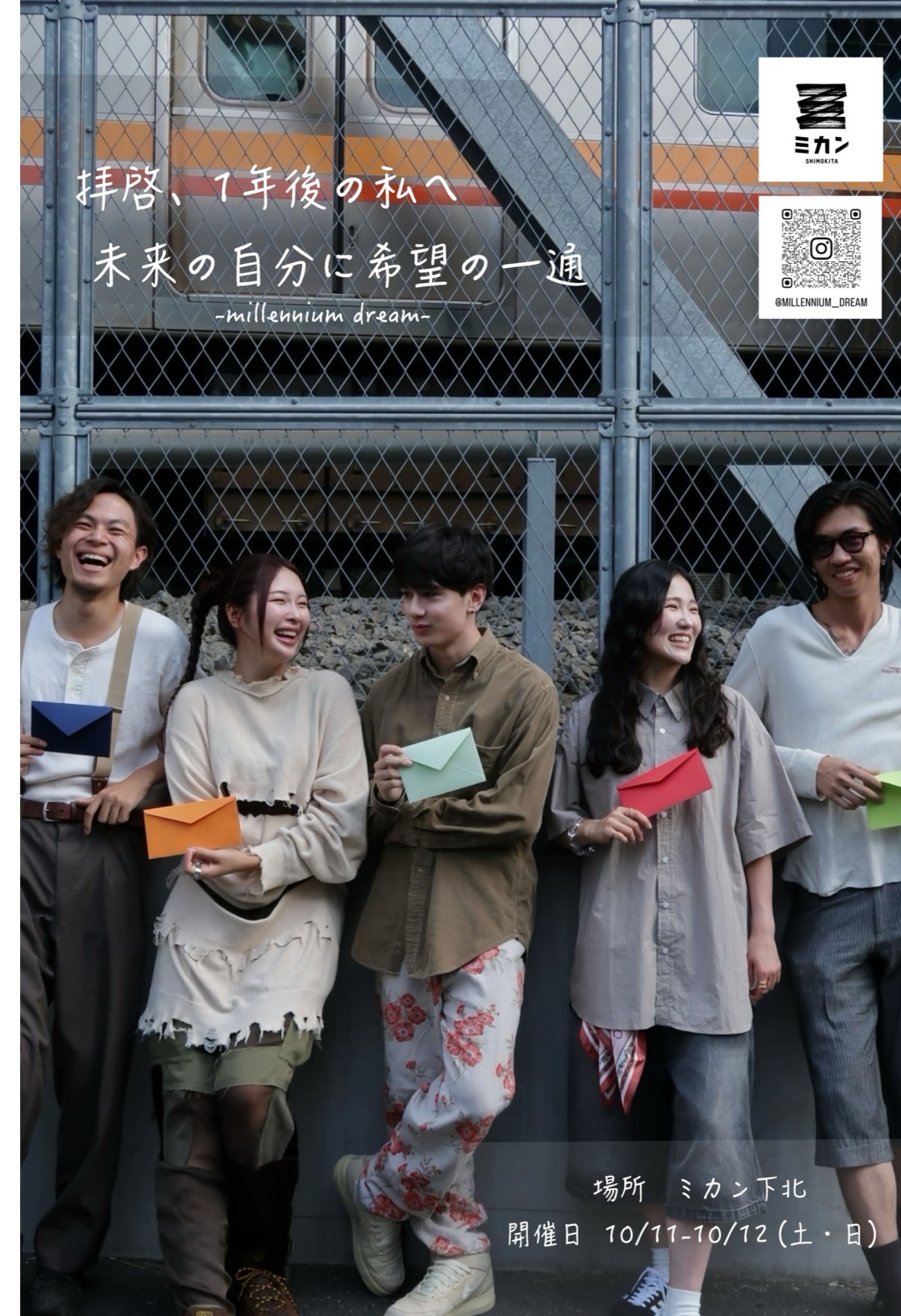 10月11日(土)・12日(日)　【未完成なあなたへ】1年後の自分に贈る“夢手紙”投函企画