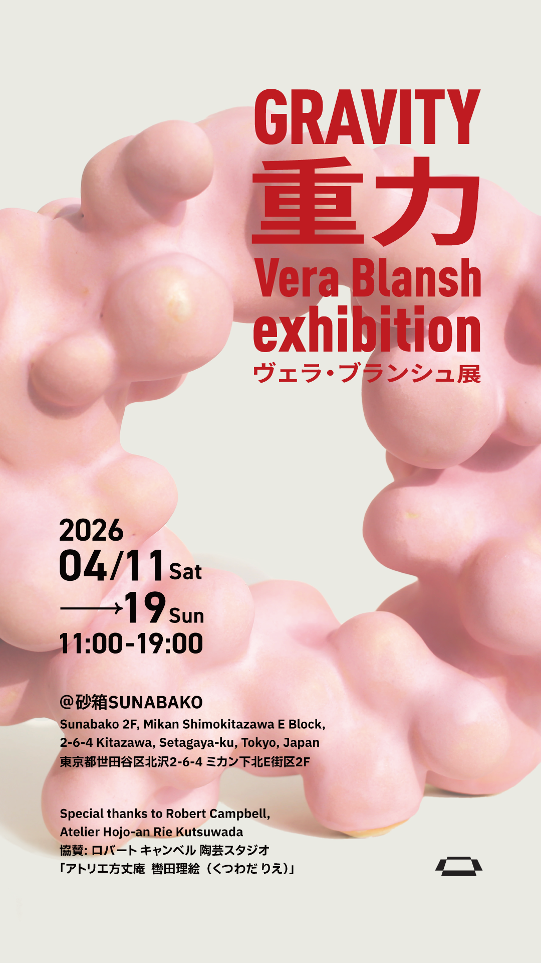 ヴェラ・ブランシュ展「重力（Gravity）」