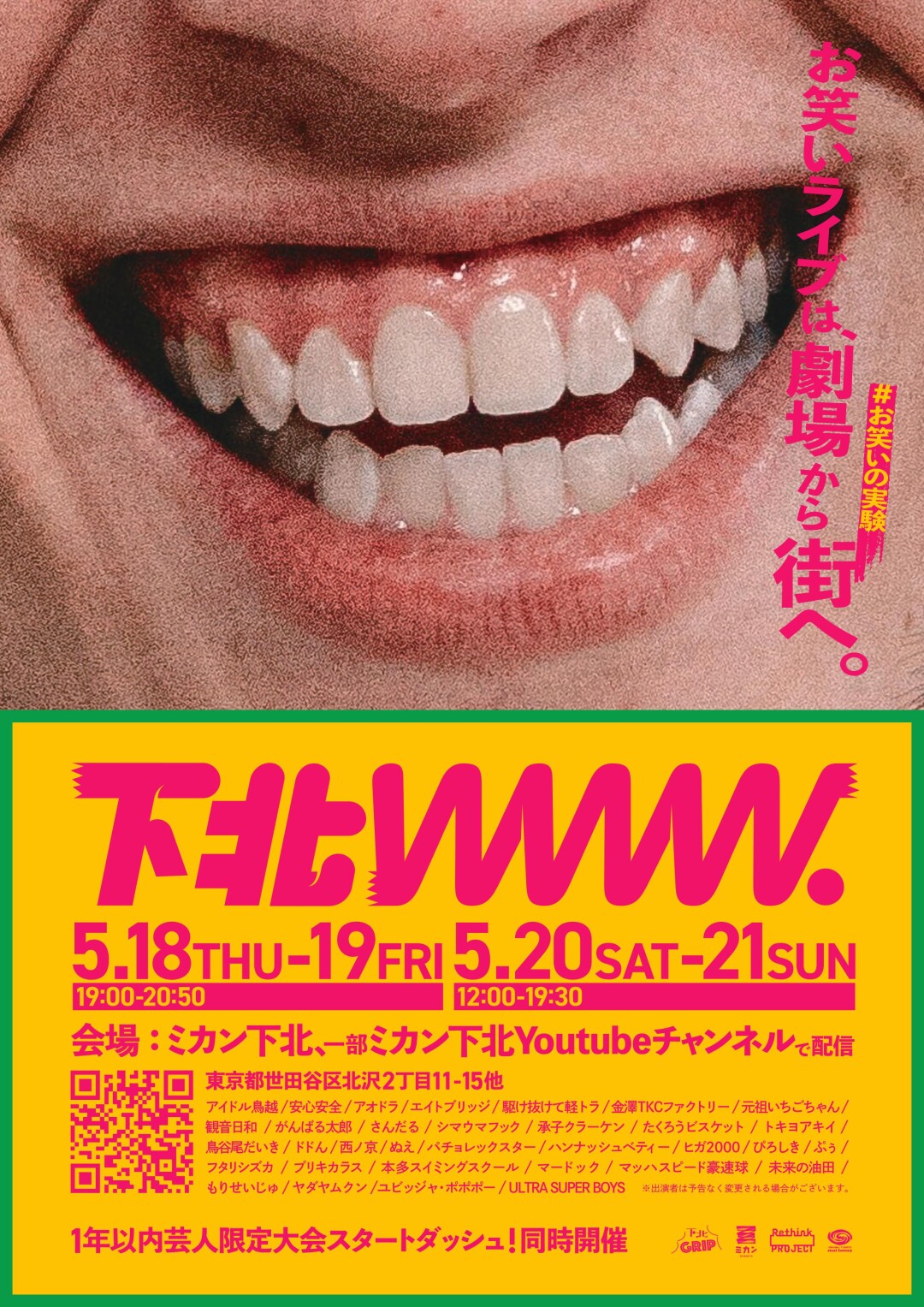 5/18(木)~5/21(日)実験型お笑いライブフェス『下北www.2023』を開催!