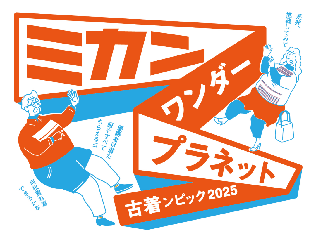 3/30(日)古着ンピック2025≪ミカン下北3周年企画・ミカンワンダープラネット≫