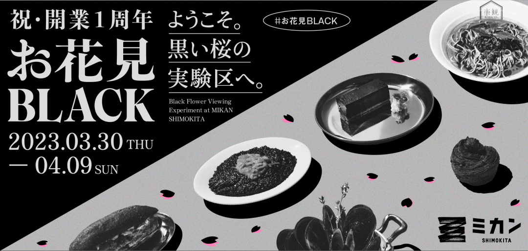 ミカン下北1周年企画「お花見 BLACK」を開催!