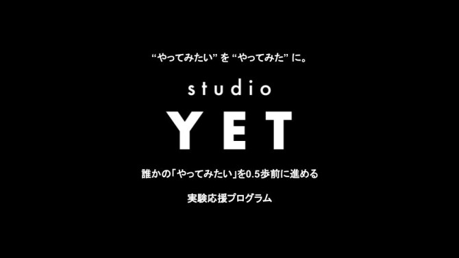 “やってみたい” を “やってみた” に。 実験応援プログラム『studioYET』とは？？