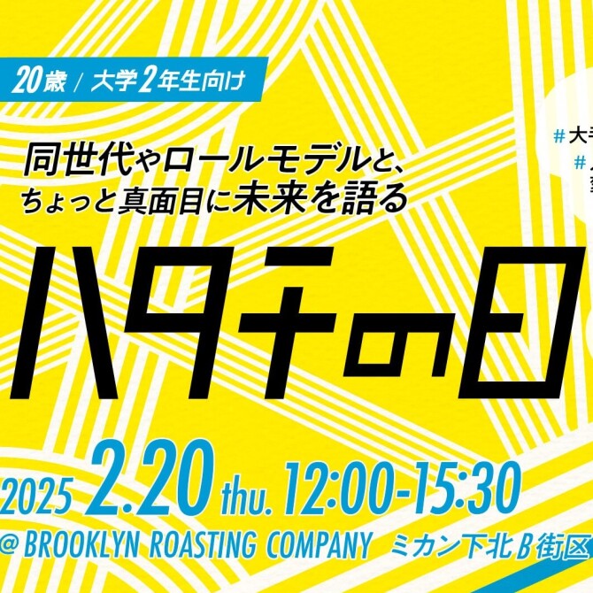 2/20（木）『ハタチの日』を開催！　主催：ハタチのトビラ