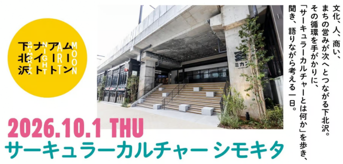10/1（木）サーキュラーカルチャー シモキタ －まちと人の循環から、下北沢を読み解く1日‐