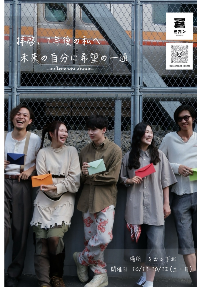 10月11日(土)・12日(日)　【未完成なあなたへ】1年後の自分に贈る“夢手紙”投函企画