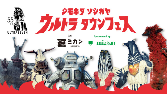 【10/16（月）更新】10/1（日）～11/19（日）ウルトラタウンフェス in ミカン下北 sponsored by mizkan 開催！