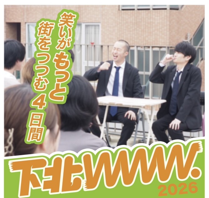 5/7（木）～5/10（日）「下北www.2026」開催！