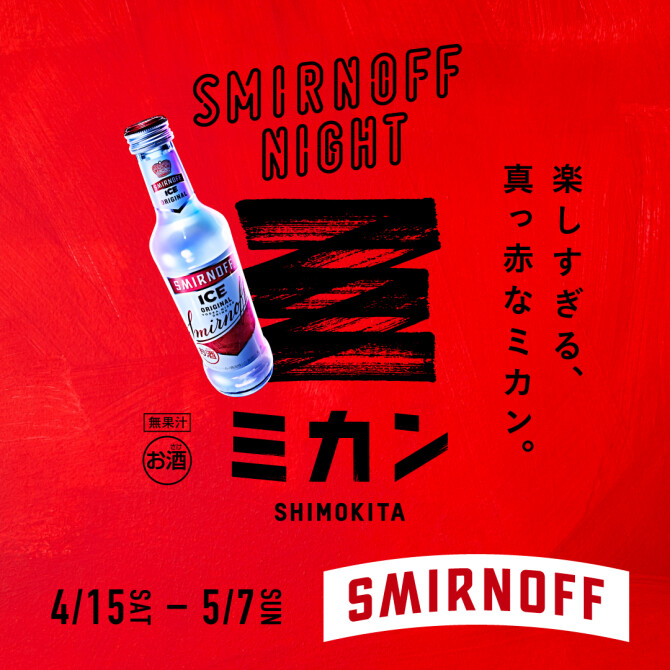 4/15（土）～5/7（日）「#スミノフナイト」開催！！