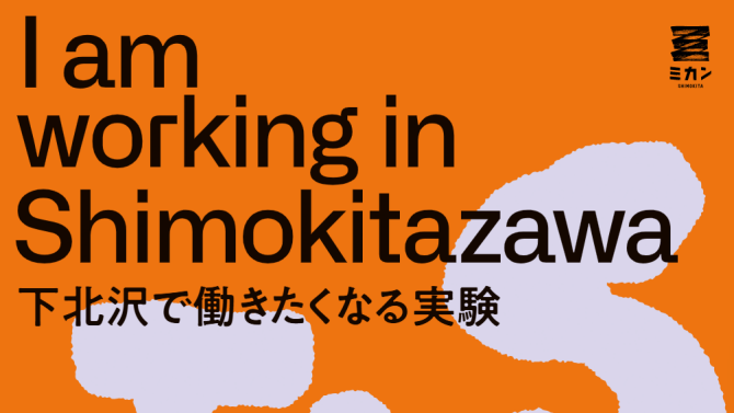 11/2（月）～11/14（金）下北沢で働きたくなる実験 「 I am working in shimokitazawa 2026 」を開催！