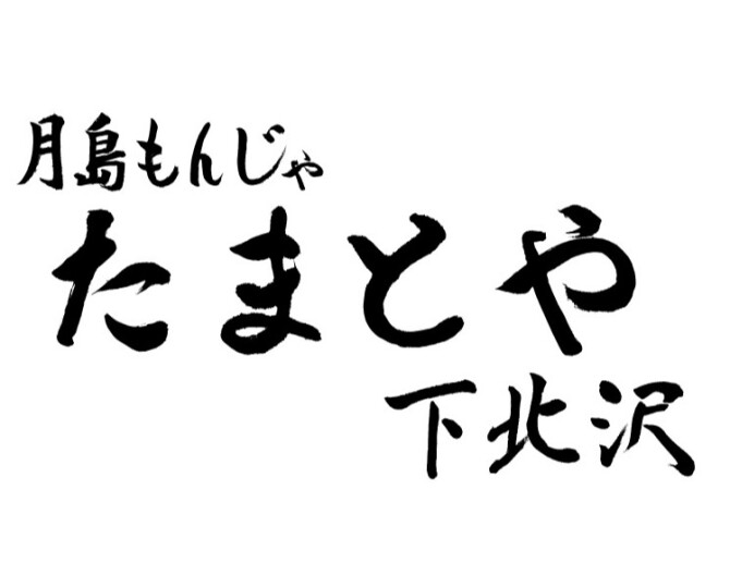 月島もんじゃ たまとや 下北沢