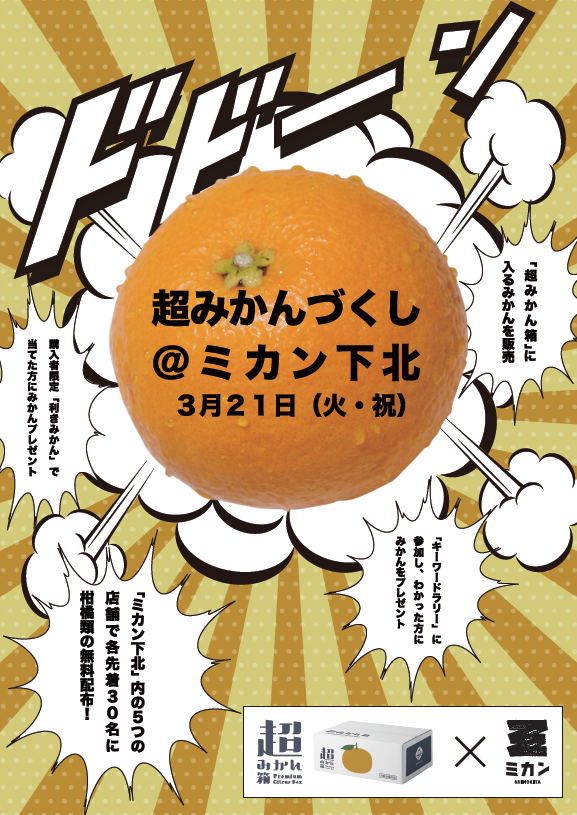 超みかんづくし！～究極の“みかん下北”を目指す!?『超みかん箱』によるミカン下北での実験～