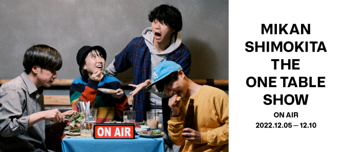 12/5（月）～12/10（土）MIKAN SHIMOKITA THE ONE TABLE SHOW 開催！（12/10（土）に配信した特別配信番組のアーカイブあります！）