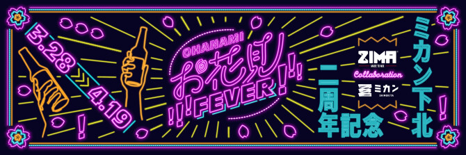 3/28（木）～4/19（金）『お花見FEVER！！』開催