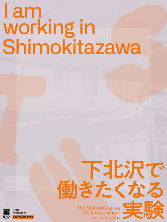 11/2（月）～11/14（金）下北沢で働きたくなる実験 「 I am working in shimokitazawa 2026 」を開催！