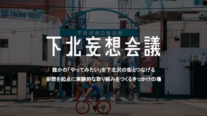 妄想を起点に実験的な取り組みをつくるきっかけの場『下北妄想会議』とは？？