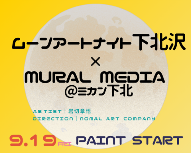 9/19（金）から　下北沢ムーンアートナイトにちなんだ壁面アートが出現🌙