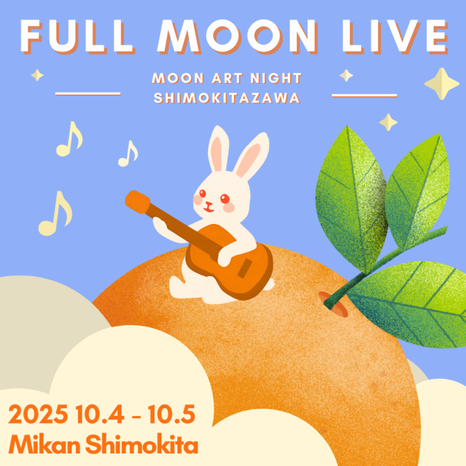 10/4(⼟)～10/5(⽇)　フルムーンライブ in ムーンアートナイト下北沢
