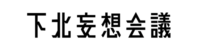 下北妄想会議とは