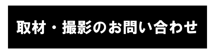 撮影について