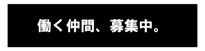 ミカン下北店舗で「働く」仲間、募集。